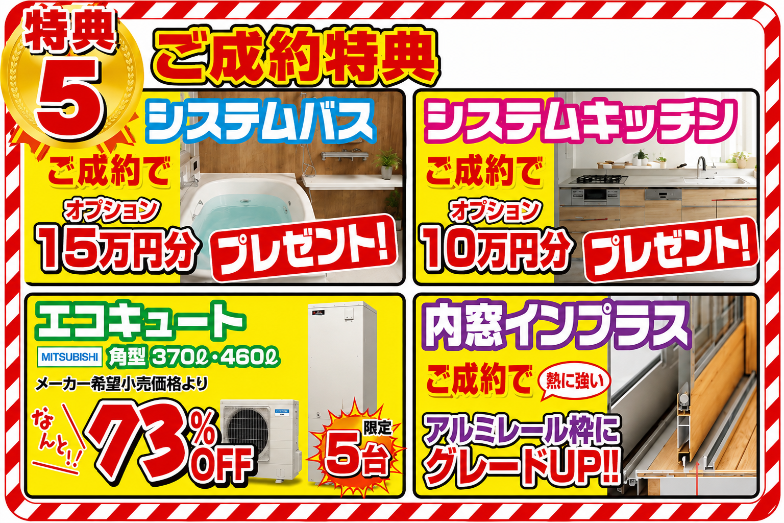 LIXIL ご成約特典