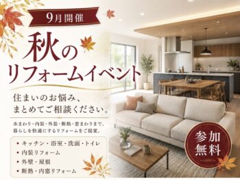 「完全予約制」お家のお悩み相談会