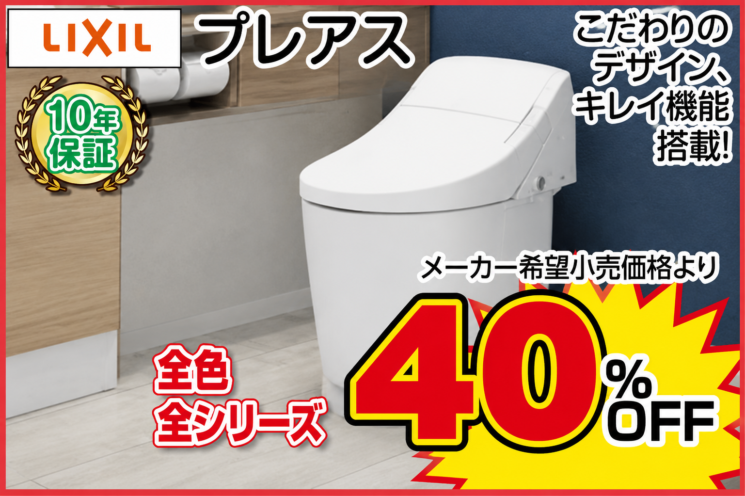 LIXIL プレアス