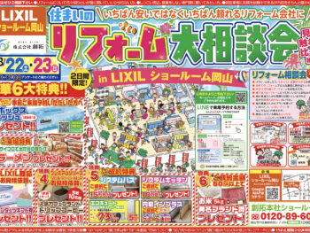 【2026年8月22日(土),23日(日)住まいのリフォーム相談会 in リクシルショールーム岡山】