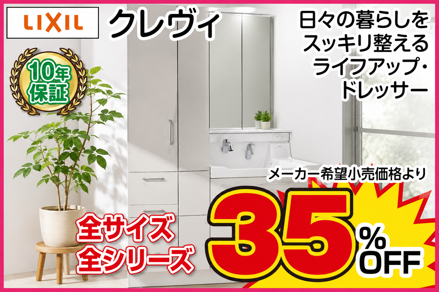 LIXIL クレヴィ