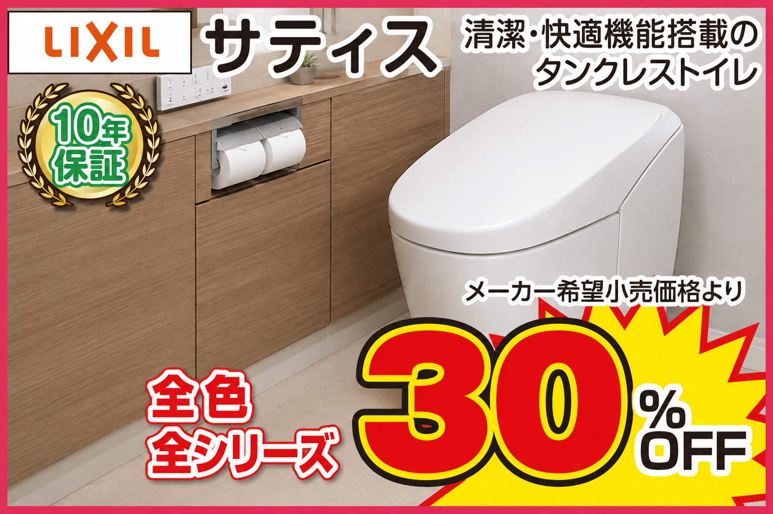 LIXIL サティス