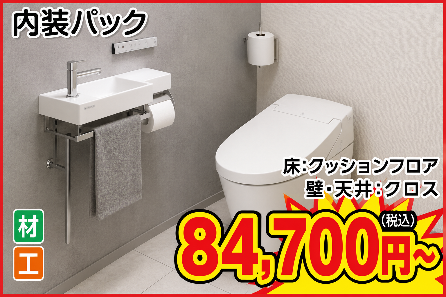 トイレ 内装パック