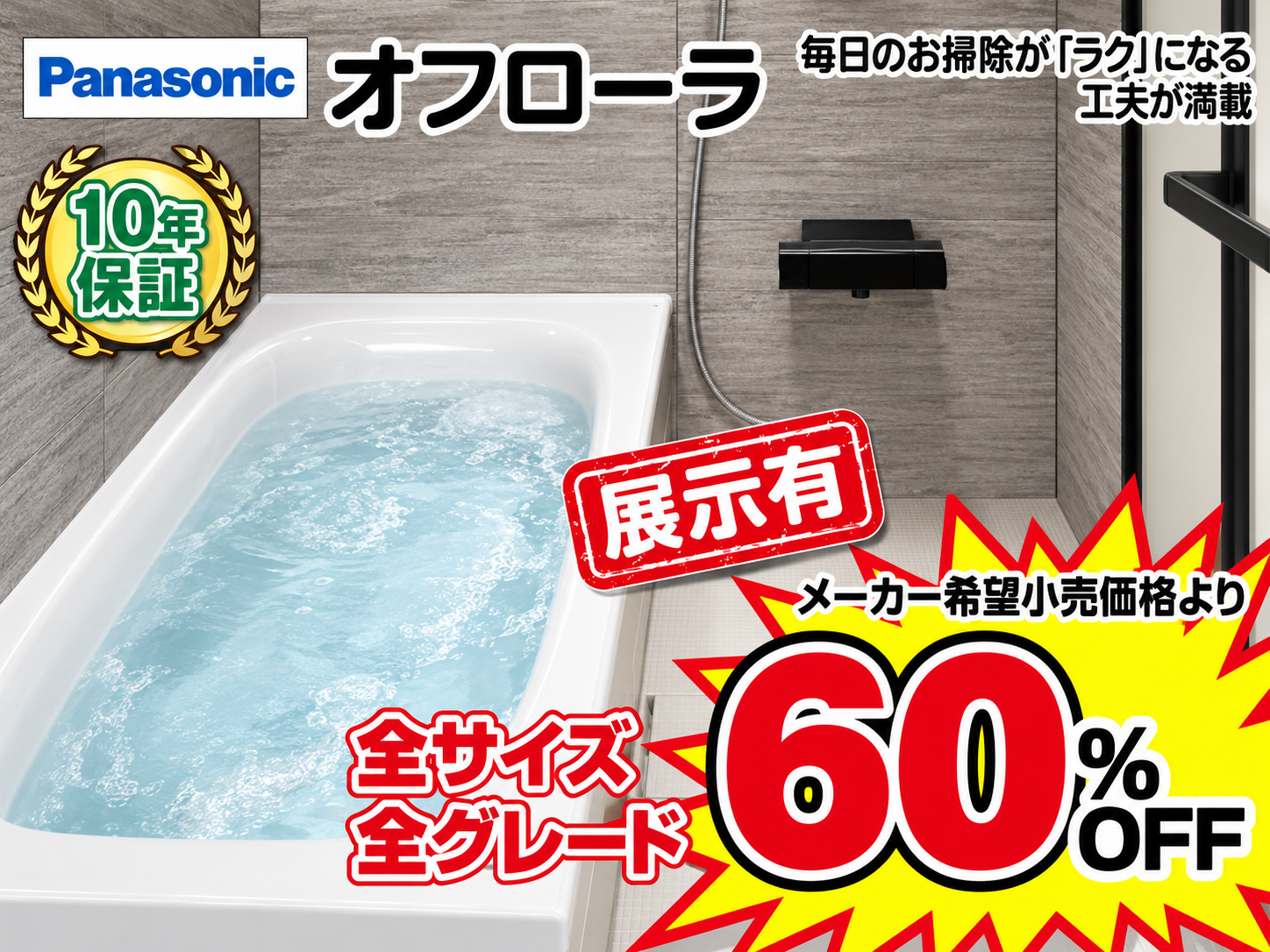 Panasonic浴室 岡山リフォームイベント