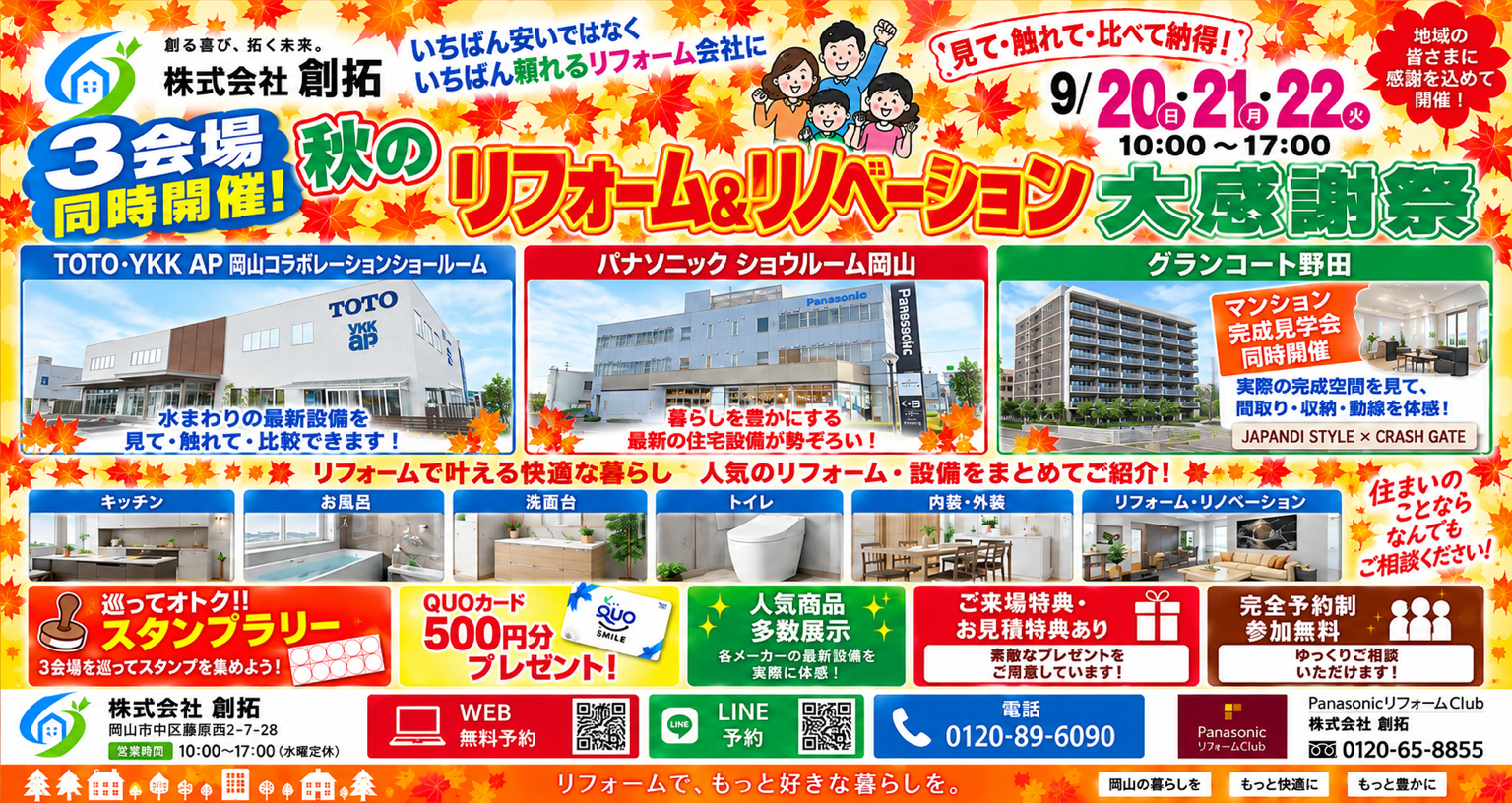 岡山 秋のリフォーム＆リノベーション大感謝祭