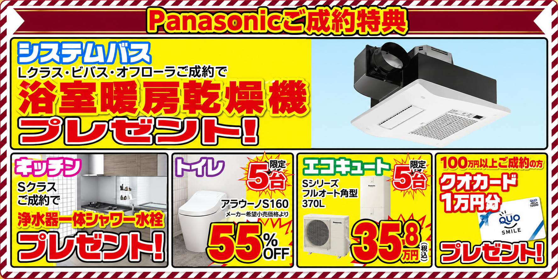 Panasonicショウルーム岡山 ご成約特典