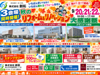 3会場同時開催!秋のリフォーム&リノベーション大感謝祭