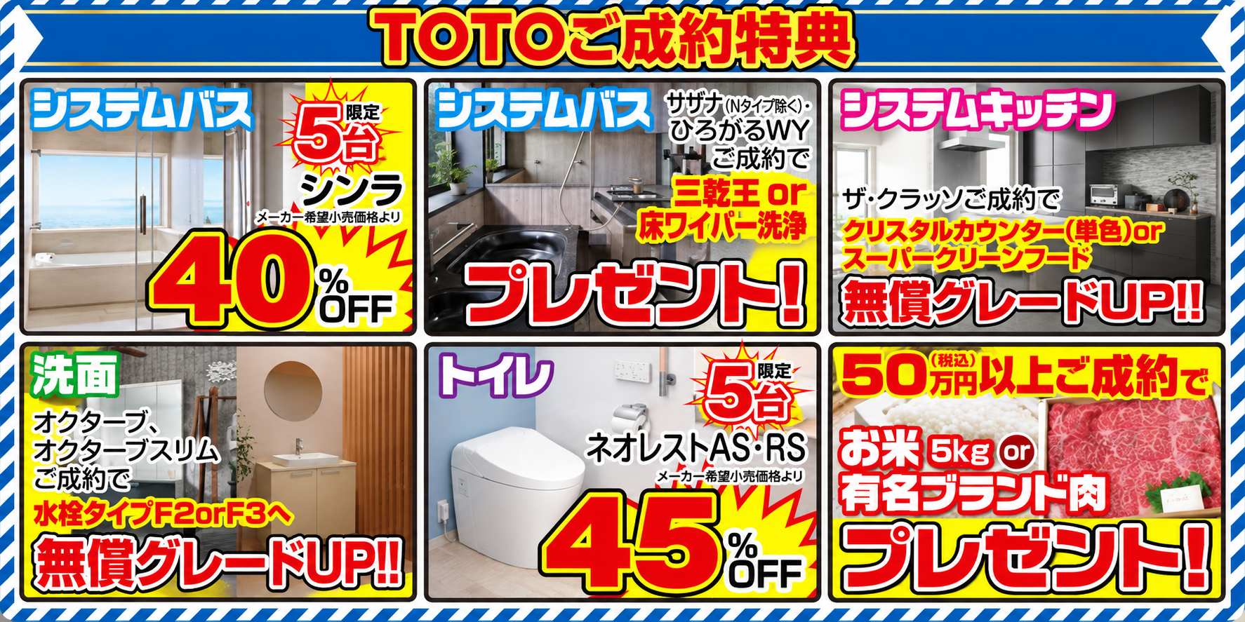 TOTO岡山ショールーム ご成約特典