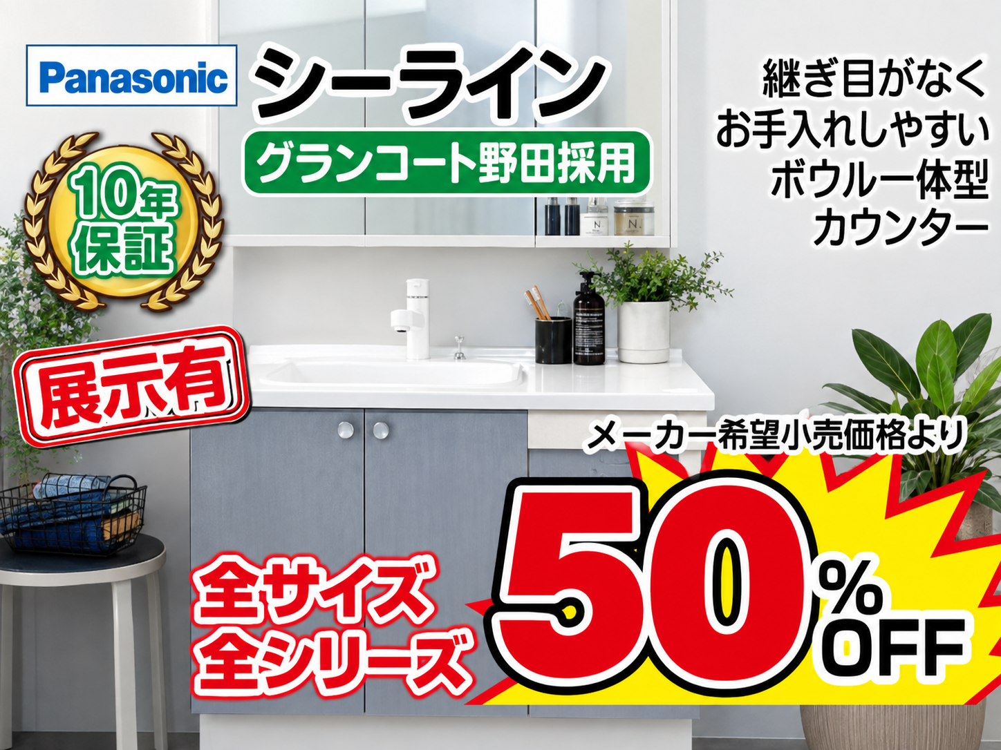 Panasonic洗面化粧台 岡山リフォームイベント