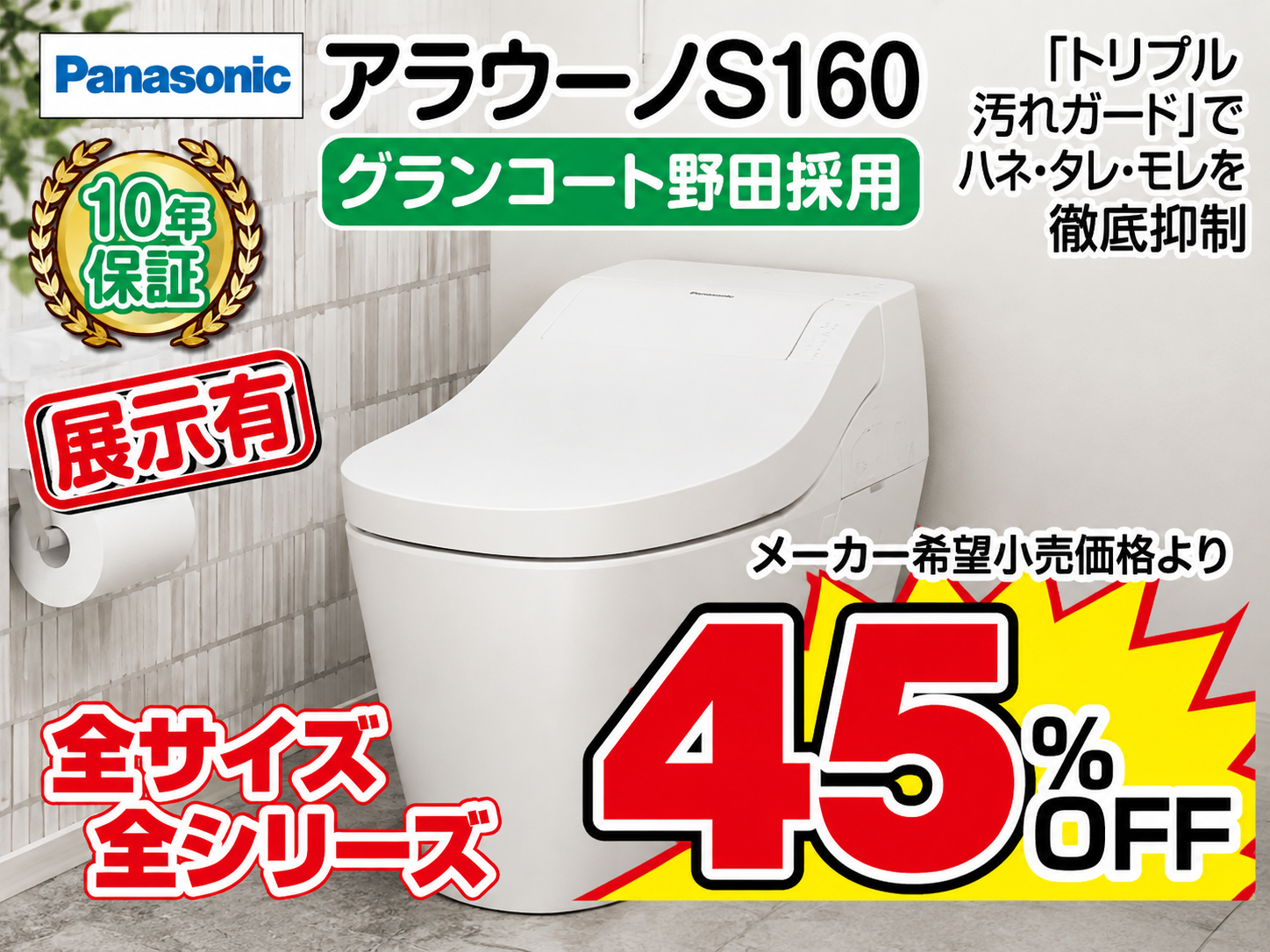Panasonicトイレ 岡山リフォームイベント