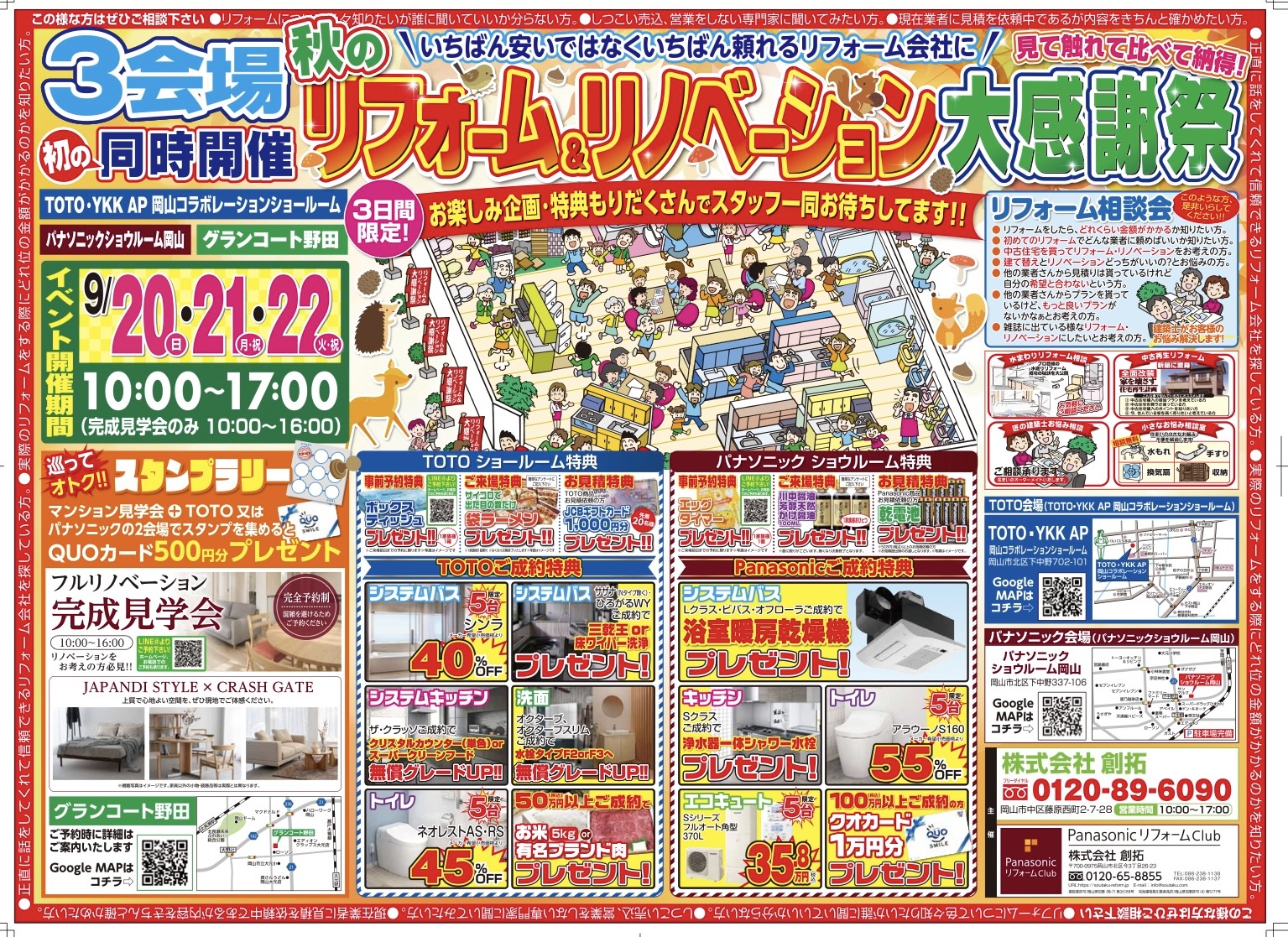 株式会社創拓 秋のリフォーム＆リノベーション大感謝祭 チラシ表面