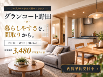 グランコート野田内覧会受付中
